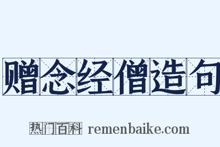 赠念经僧造句是什么意思的图片